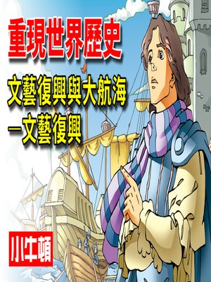 cover image of 重現世界歷史 文藝復興與大航海-文藝復興